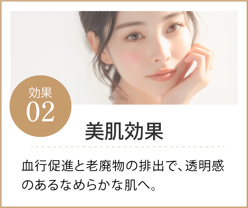 美肌効果