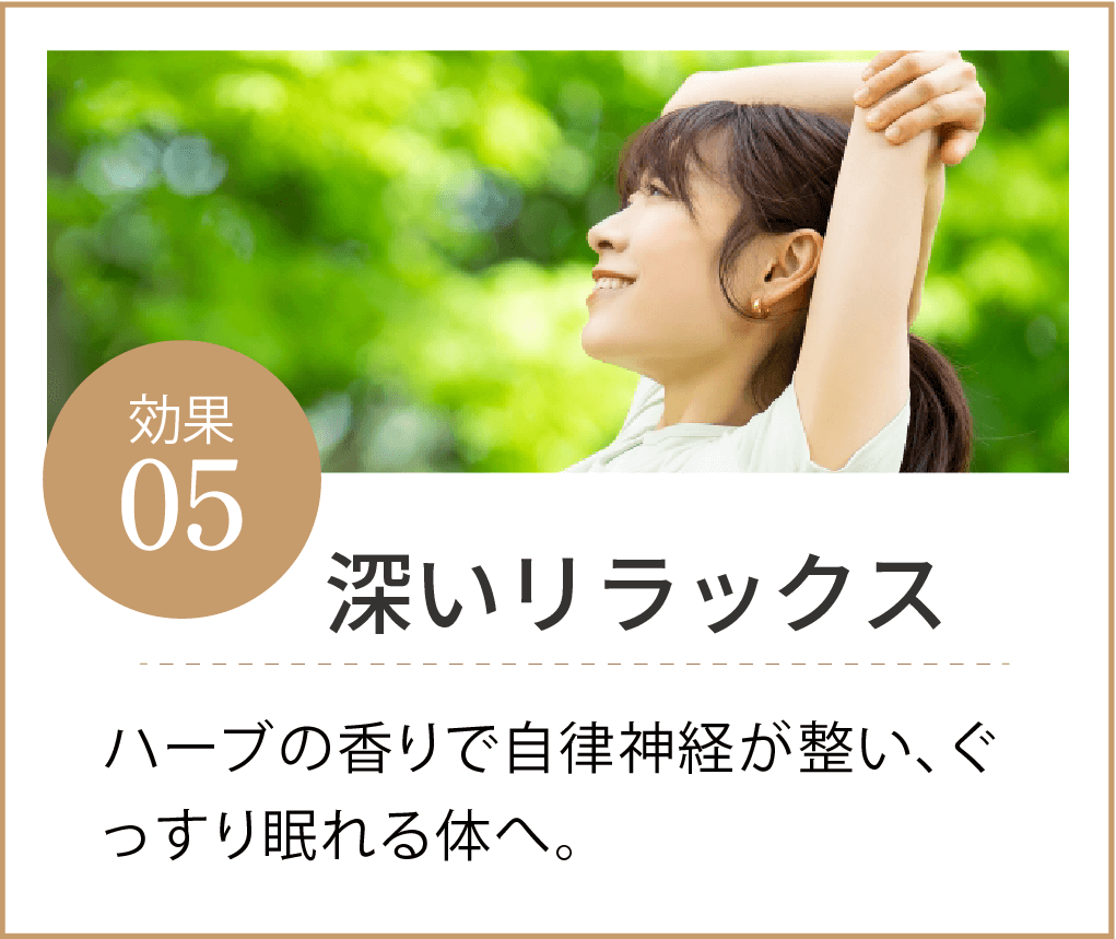 深いリラックス