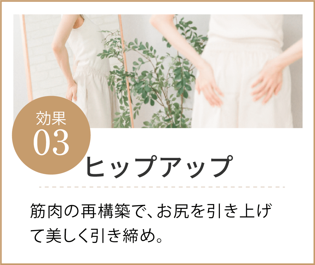 ヒップアップ