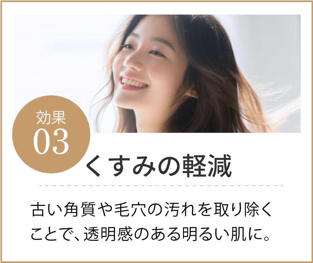 くすみの軽減
