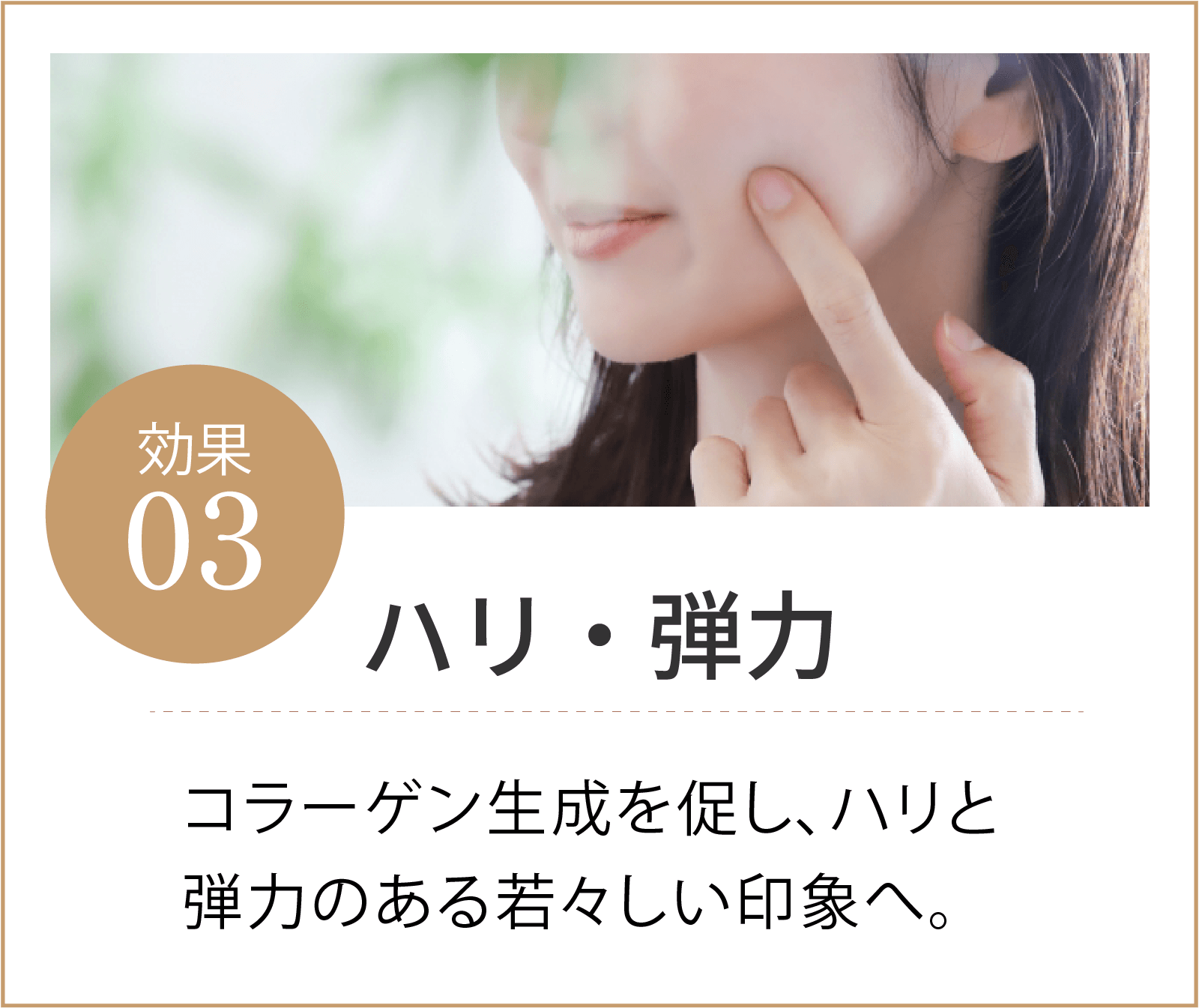 ハリ・弾力