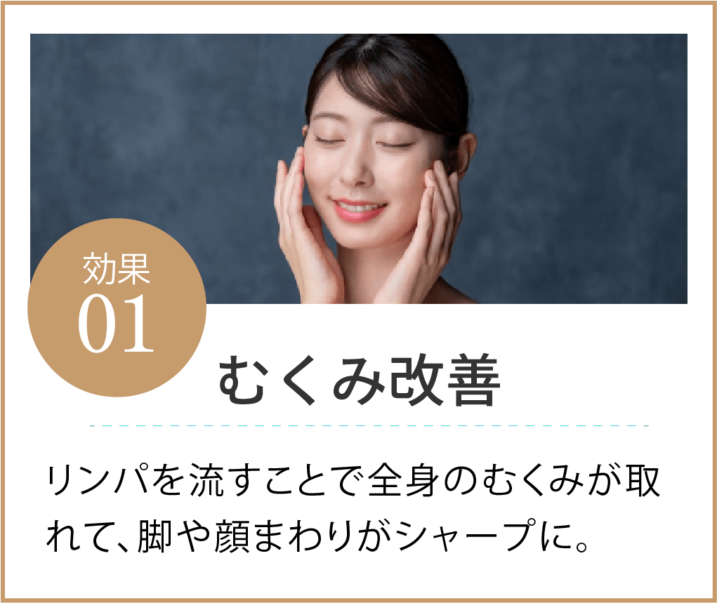 むくみ改善