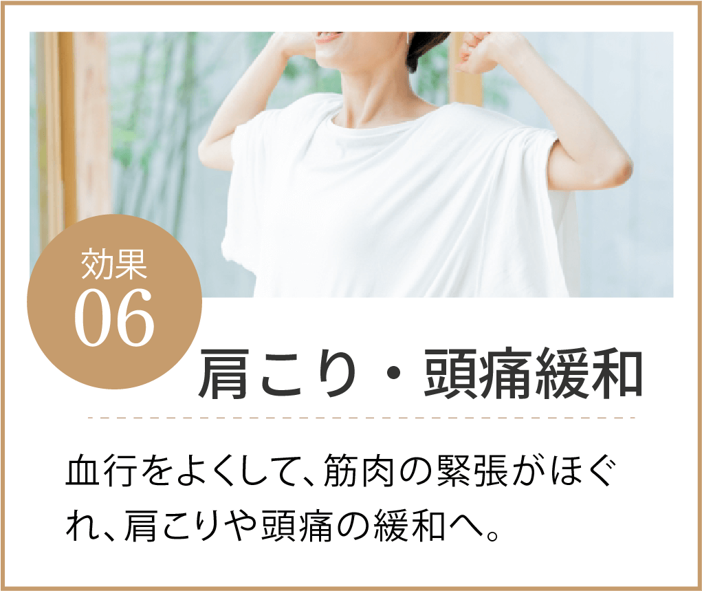 肩こり頭痛緩和