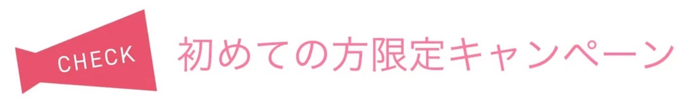 初めての方キャンペーン