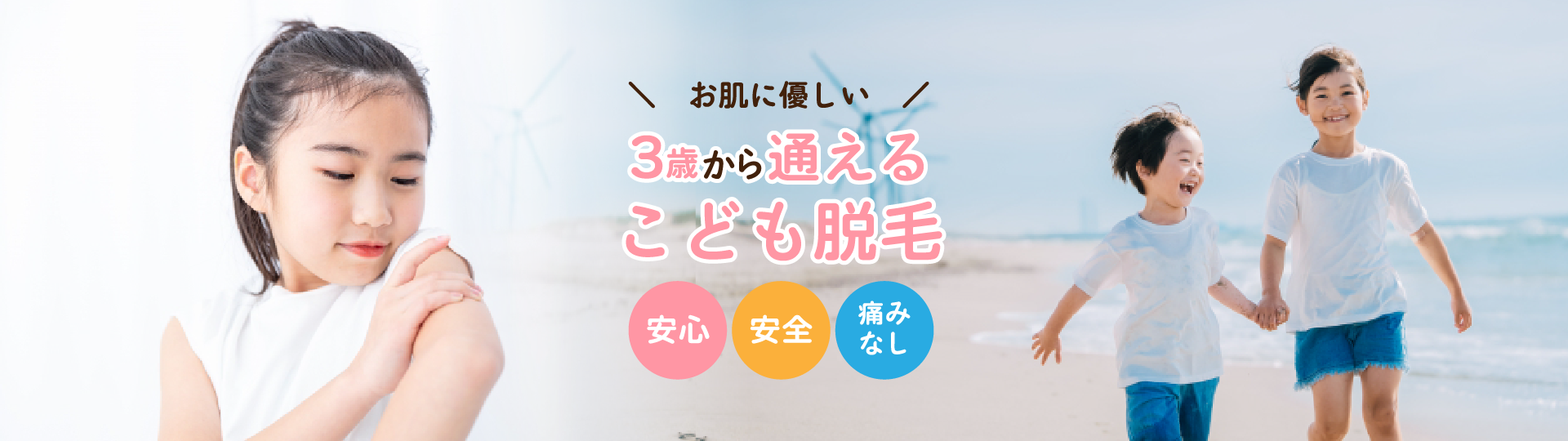 三歳から通えるこども脱毛