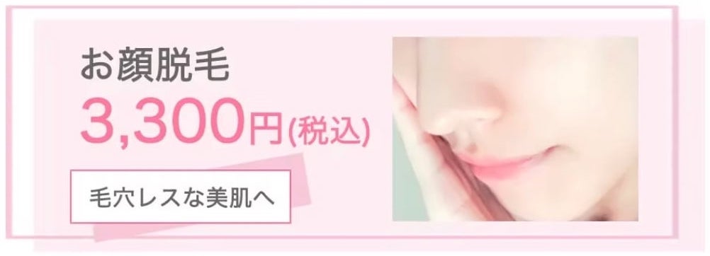 お顔脱毛