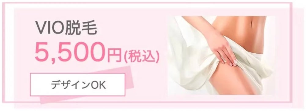 VIO脱毛
