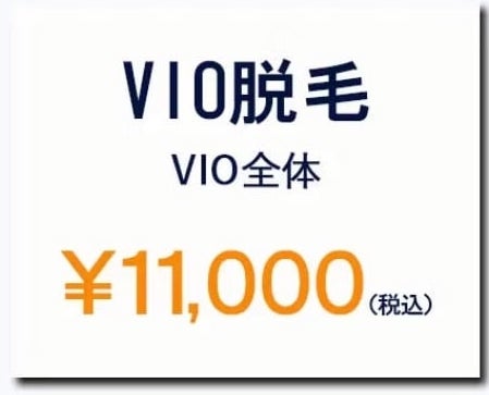 VIO脱毛