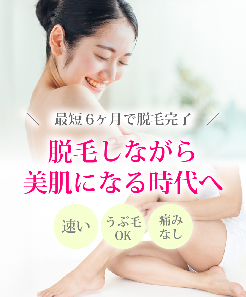 レディース脱毛